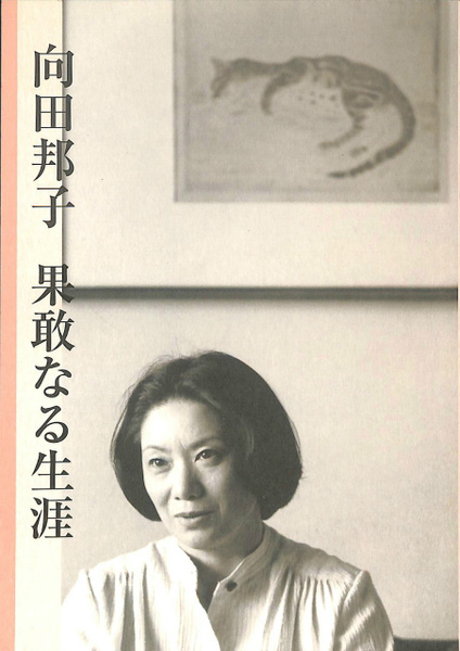 向田邦子の本棚 :向田 邦子 | 河出書房新社