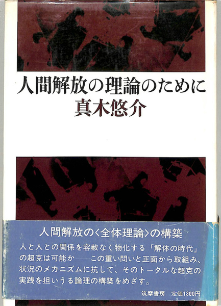 人間解放の理論のために(真木悠介) / 古本、中古本、古書籍の通販は