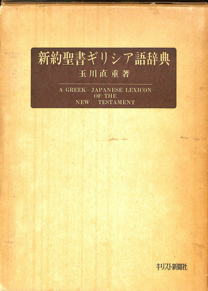 新約聖書ギリシア語辞典(玉川直重) / 古本、中古本、古書籍の