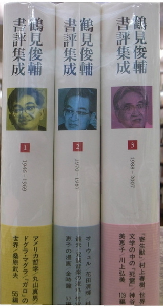 鶴見俊輔書評集成3 1988-2007 【公式通販】