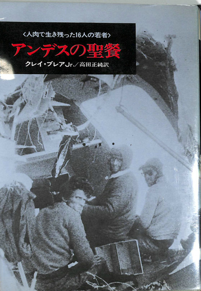 アンデスの聖餐 人肉で生き残った16人の若者(クレイ・ブレアJr. 高田