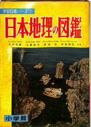 日本地理の図鑑　小学館の学習図鑑シリーズ７