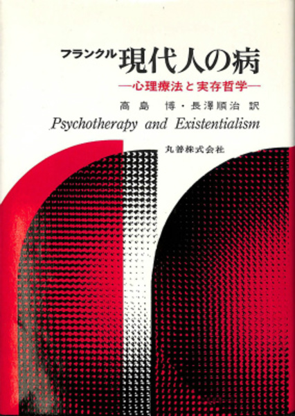 現代人の病―心理療法と実存哲学 (1972年) | フランクル, 高島 博