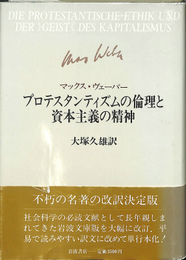 プロテスタンティズムの倫理と資本主義の精神　