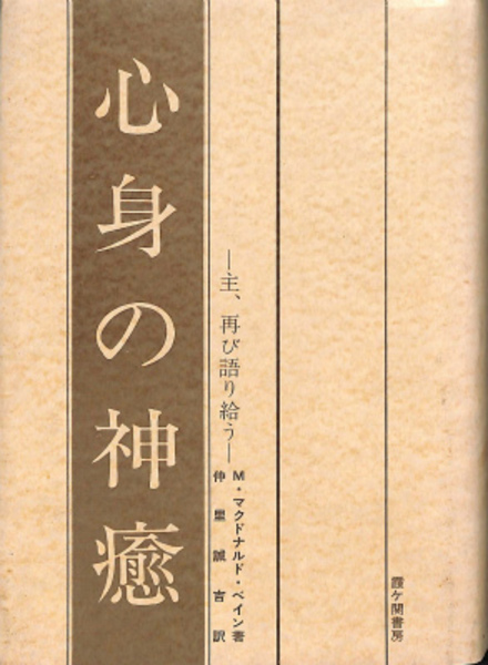 心身の神癒 主、再び語り給う(M・マクドナルド・ベイン 仲里誠吉 訳