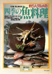 釣り人グルメの四季の魚料理　暮しの設計No.159　