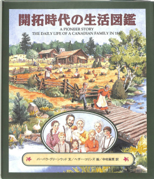 開拓時代の生活図鑑(バーバラ・グリーンウッド文 へザー・コリンズ絵 