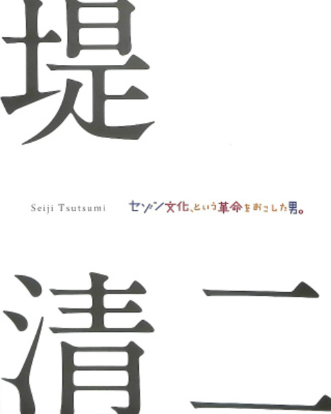 堤清二 セゾン文化 という革命をおこした男 パウル クレーからジャスパー ジョーンズ 辰野登恵子までセゾン現代美術館所蔵品を中心に 図録 松本市美術館 編集 有 よみた屋 吉祥寺店 古本 中古本 古書籍の通販は 日本の古本屋 日本の古本屋