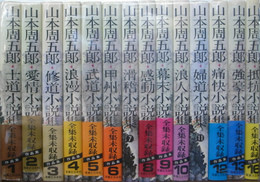 山本周五郎　全集未収録作品集　全１７巻のうち１４、１５、１７巻欠の計１４冊