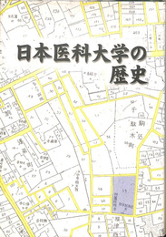 日本医科大学の歴史