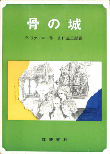 骨の城(P.ファーマー 作、山口圭三郎 訳) / 古本、中古本、古書籍の