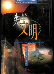 CD-ROM版　失われた文明　巨石文明への旅　エジプト・メソポタミヤ・マヤ・インカへの探究の扉　　CD-ROM版ホームラーニングシリーズ