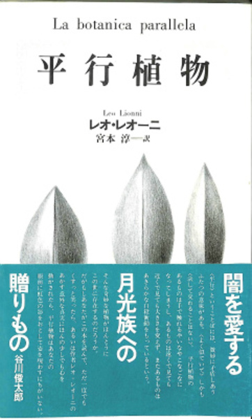 平行植物 レオ レオーニ 宮本淳 訳 古本 中古本 古書籍の通販は 日本の古本屋 日本の古本屋