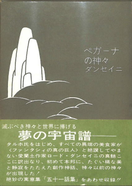 ペガーナの神々(ロード・ダンセイニ 荒俣宏 訳) / 古本、中古本