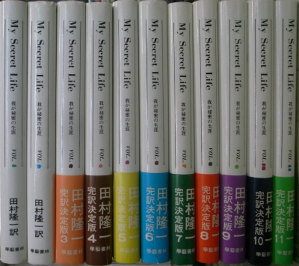 我が秘密の生涯田村隆一訳 全11巻 我が秘密の生涯 全11巻揃(田村隆一訳) / 古本、中古本、古書籍