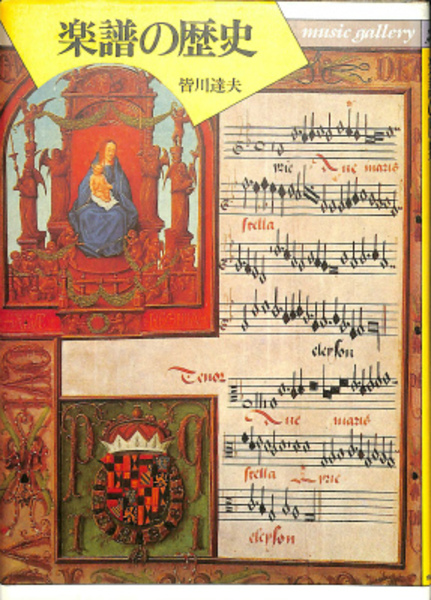 楽譜の歴史 (皆川達夫) / 古本、中古本、古書籍の通販は「日本の古本屋