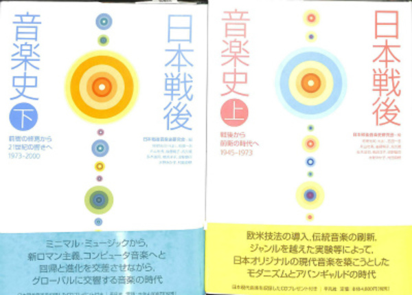 【中古】 日本戦後音楽史 上/平凡社/日本戦後音楽史研究会 日本戦後音楽史 上下巻揃(日本戦後音楽史研究会 編) / 古本