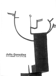 スペインの彫刻家　フリオ・ゴンサレス展　図録