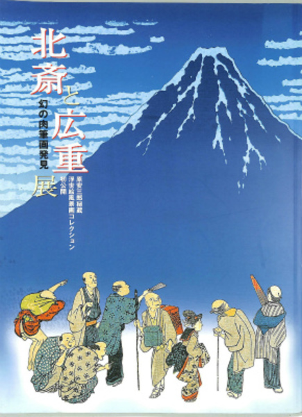 北斎と広重展 幻の肉筆画発見 原安三郎秘蔵 浮世絵風景画コレクション