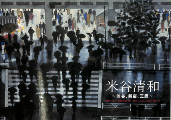 米谷清和 渋谷 新宿 三鷹 カタログ 朝倉祐一朗 他編 古本 中古本 古書籍の通販は 日本の古本屋 日本の古本屋