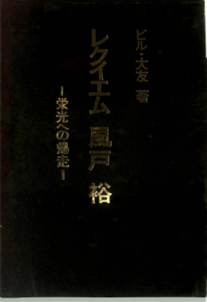 レクイエム風戸裕 : 栄光への爆走(ビル・大友 著) / 池袋ブック