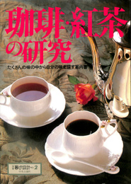 珈琲・紅茶の研究　別冊暮しの設計No.2