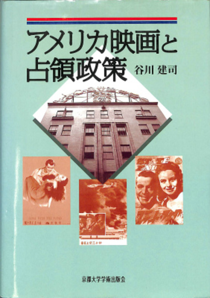 アメリカ映画と占領政策(谷川建司) / 古本、中古本、古書籍の アメリカ映画と占領政策(谷川建司) / 古本、中古本、古書籍の