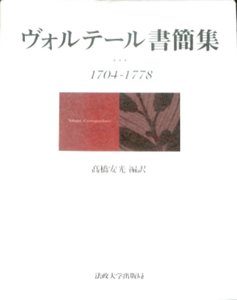 『ヴォルテール書簡集 1704–1778』 高橋安光 編訳｜法政大学出版局｜絶版 ヴォルテール書簡集 1704-1778(高橋安光 編訳) / 古本、中古本