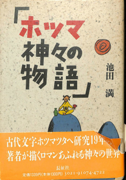 ホツマ 神々の物語(池田満) / 古本、中古本、古書籍の通販は「日本の