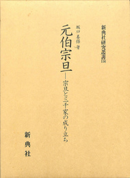 元伯宗旦　宗旦と三千家の成り立ち　新典社研究叢書156