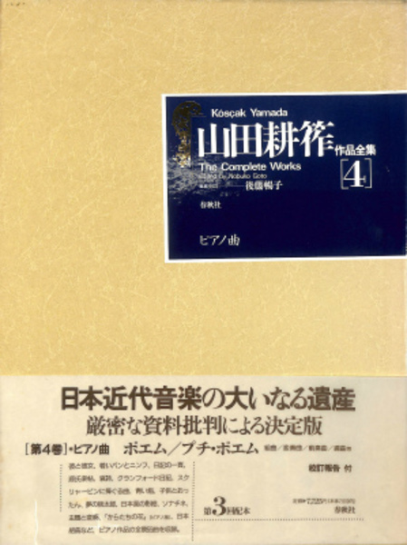 山田耕作 作品全集 第4巻 ピアノ曲(後藤暢子) / 古本、中古本