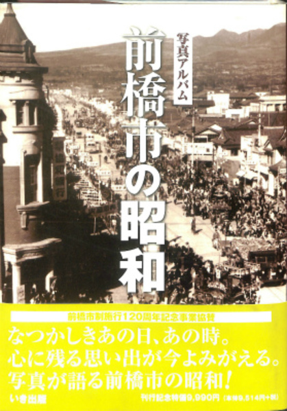 写真アルバム 前橋市の昭和(いき出版 企画・制作) / 古本、中古