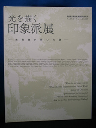 光を描く 印象派展 美術館が解いた謎 青森県立美術館開館5周年記念 