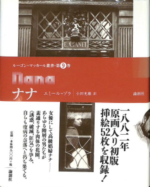 ナナ ルーゴン マッカール叢書 第9巻 エミール ゾラ 古本 中古本 古書籍の通販は 日本の古本屋 日本の古本屋 ナナ ルーゴン マッカール叢書 第9巻 エミール ゾラ 古本 中古本 古書籍の通販は 日本の古本屋 日本の古本屋
