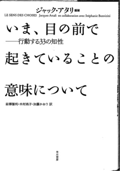 いま 目の前で起きていることの意味について 行動する33の知性 ジャック アタリ 有 よみた屋 吉祥寺店 古本 中古本 古書籍の通販は 日本の古本屋 日本の古本屋