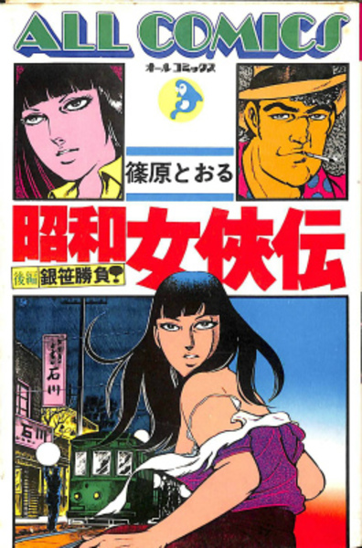 昭和女 伝 後編銀笹勝負 オールコミックス8 篠原とおる 古本 中古本 古書籍の通販は 日本の古本屋 日本の古本屋