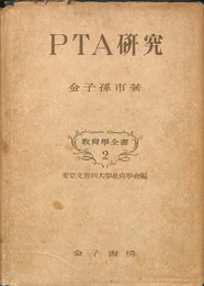 PTA研究　教育学全書2