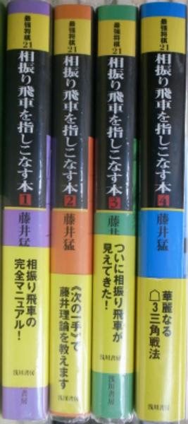 相振り飛車を指しこなす本 全4冊揃 藤井猛 古本 中古本 古書籍の通販は 日本の古本屋 日本の古本屋