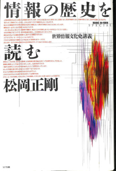 松岡正剛　情報の歴史を読む　世界情報文化史講義　NTT出版 情報の歴史を読む 世界情報文化史講義(松岡正剛) / 古本、中古本
