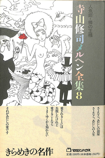 人魚姫 裸の王様 寺山修司メルヘン全集8 寺山修司 古本 中古本 古書籍の通販は 日本の古本屋 日本の古本屋