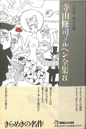 寺山修司メルヘン全集 8:人魚姫・裸の王様 人魚姫・裸の王様 寺山修司メルヘン全集8(寺山修司) / 古本