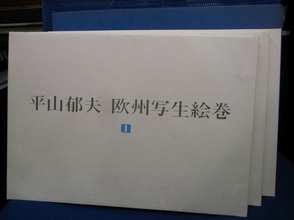 平山郁夫 欧州写生絵巻 3冊セット 絵はがき - 平山郁夫シルクロード
