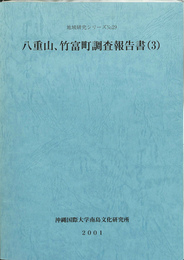 八重山、竹富島調査報告書（3）　地域研究シリーズNO.29