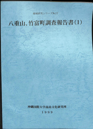 八重山、竹富島調査報告書（1）　地域研究シリーズNO.27