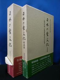 日本の食文化　昭和初期・全国食事習俗の記録　本巻+補遺編の計2冊