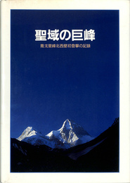 聖域の巨峰　喬戈里峰北西壁初登攀の記録