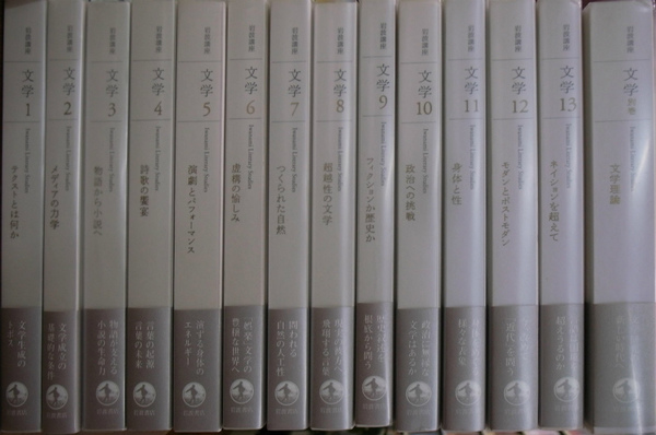 岩波講座 文学 全13巻+別巻の計14冊揃(小森陽一 ほか編) / 古本、中古
