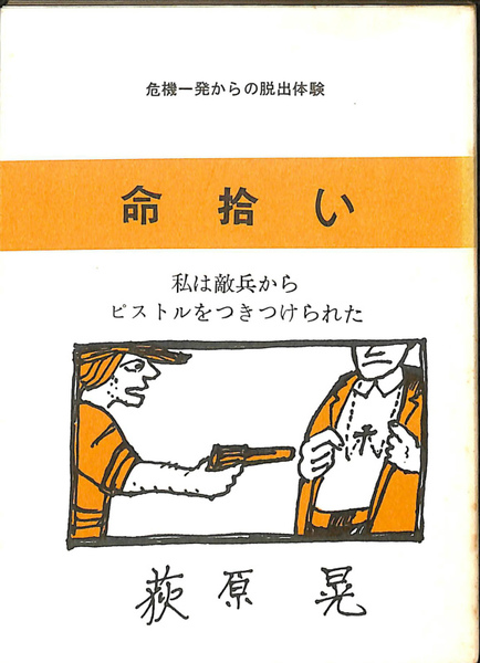 命拾い
