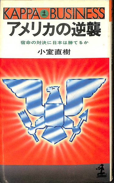 アメリカの逆襲 カッパ・ビジネス(小室直樹) / 古本、中古本、古書籍の