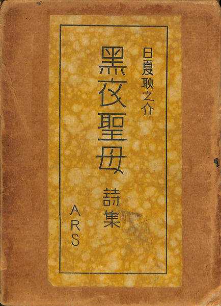 黒衣聖母(日夏耿之介) / 古本、中古本、古書籍の通販は「日本の古本屋 